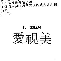 愛視美 I.SHAM
