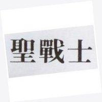 聖戰士
