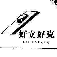 好立好克及圖 HOLLYHOCK