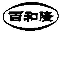 百和隆