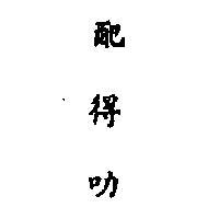 配得叻 (墨色)