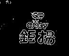 鉅揚及圖 GR GRAY