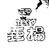 鉅揚及圖 GR GRAY