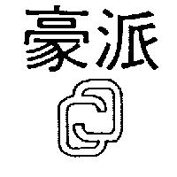 豪派及圖