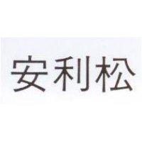 安利松