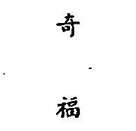 奇福 (墨色)