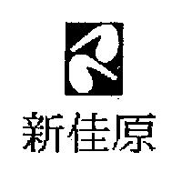 新佳原及圖
