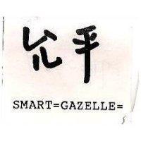 允平 SMART=GAZELLE=