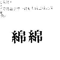 綿綿