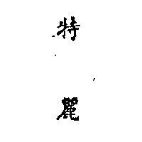 特麗 (墨色)