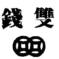 雙錢及圖