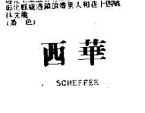 西華 SCHEFFER