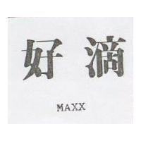 好滴 MAXX