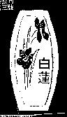 白蓮及圖