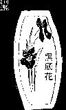 黑底花及圖