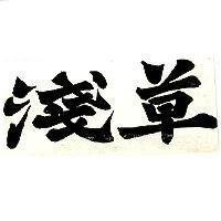 淺草