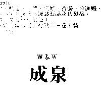 成泉 W&W