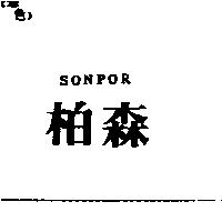 柏森 SONPOR