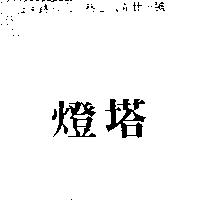燈塔