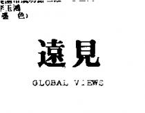 遠見 GLOBAL VIEWS