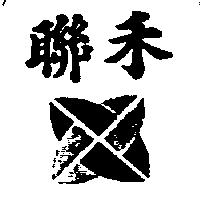 聯禾及圖