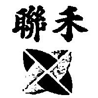 聯禾及圖