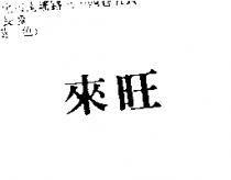 來旺