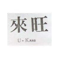 來旺 U-KANG