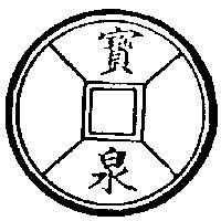 寶泉及圖