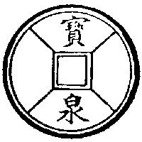 寶泉及圖