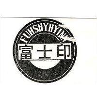 富士印及圖