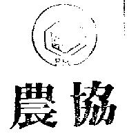農協及圖 PM