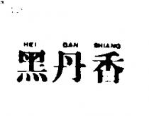 黑丹香 HEIDAN SHIANG