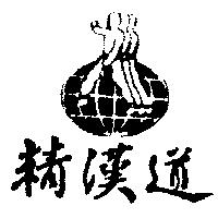 精漢道及圖