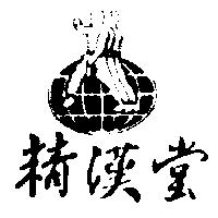 精漢堂及圖