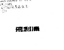 飛利浦
