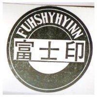 富士印及圖
