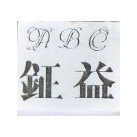 鉦益及圖