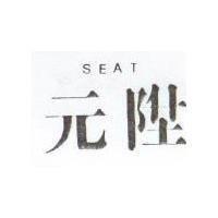 元陞 SEAT