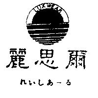 麗思爾及圖 LUXWEAR れいしあ–る