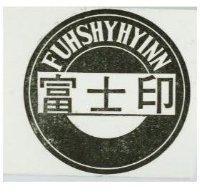 富士印及圖