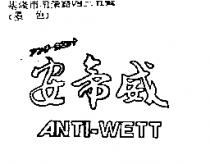 安帝威 ANTI-WETT アンチ.ウエット