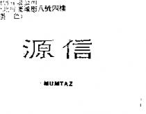 源信 MUMTAZ