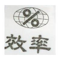 效率及圖