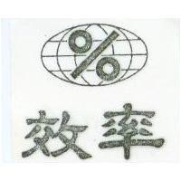 效率及圖