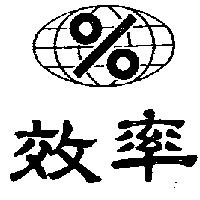 效率及圖