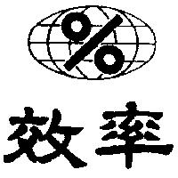 效率及圖