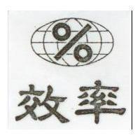 效率及圖