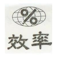 效率及圖