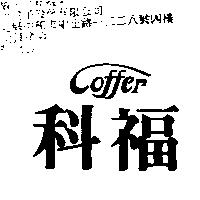 科福 COFFER